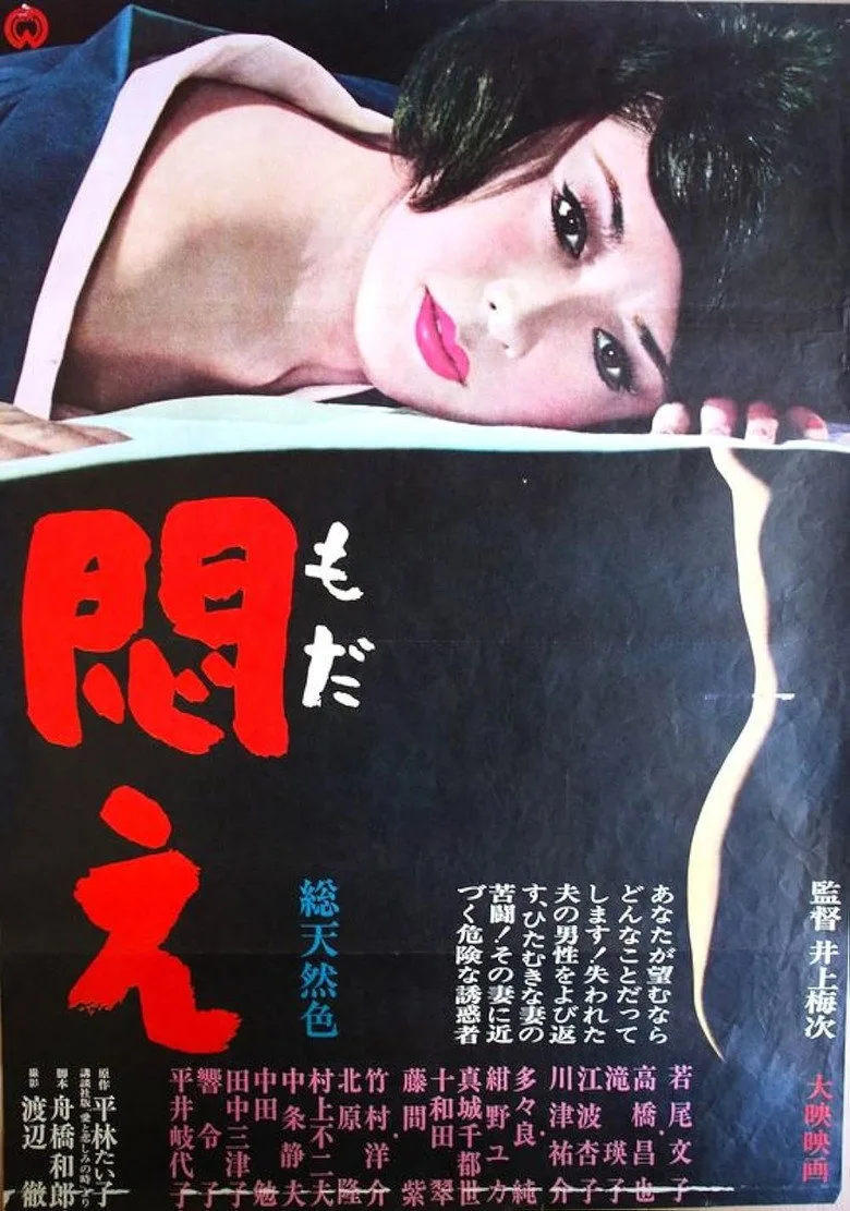 悶え poster