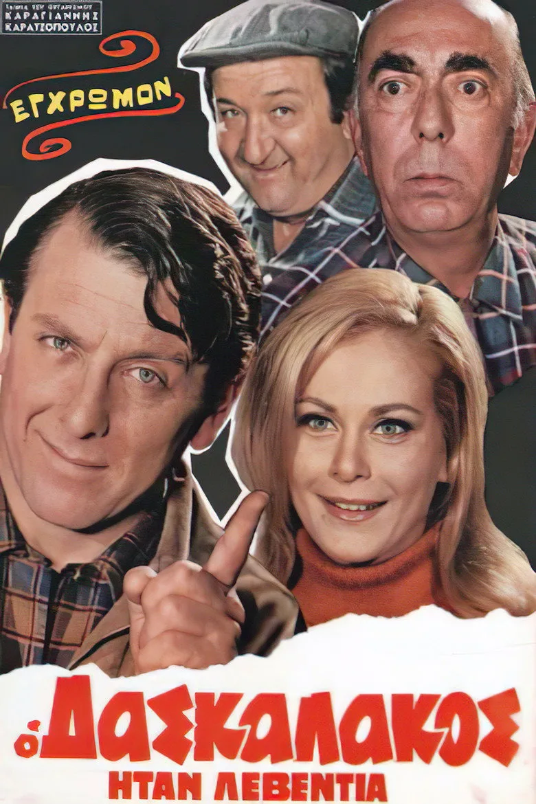 Ο Δασκαλάκος Ήταν Λεβεντιά poster