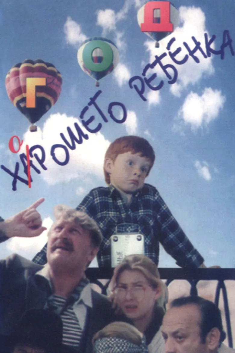 Год хорошего ребёнка poster