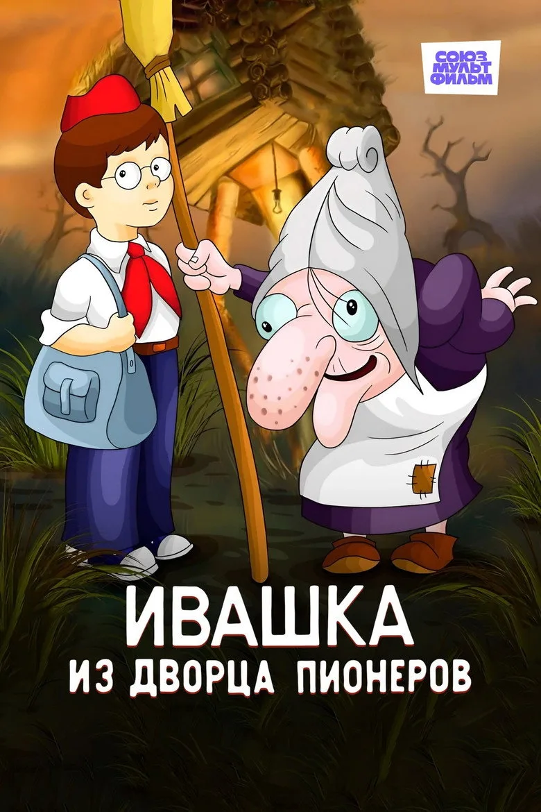 Ивашка из Дворца пионеров poster