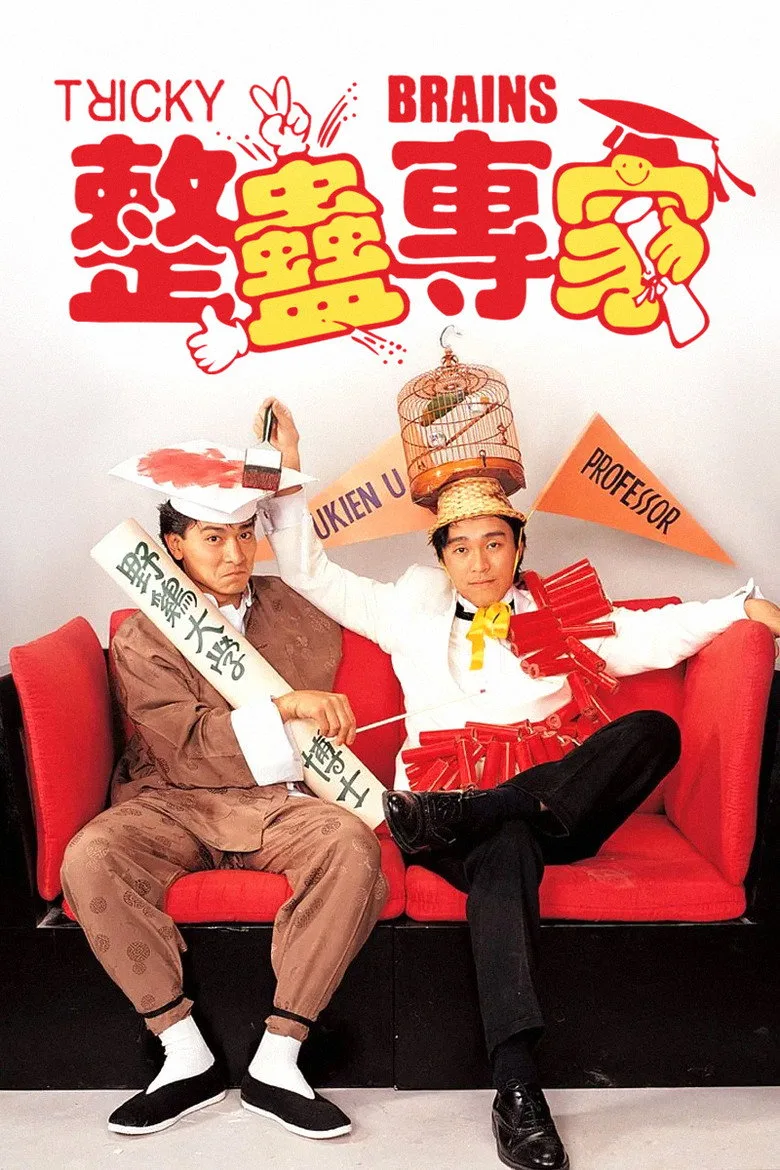 整蠱專家 poster