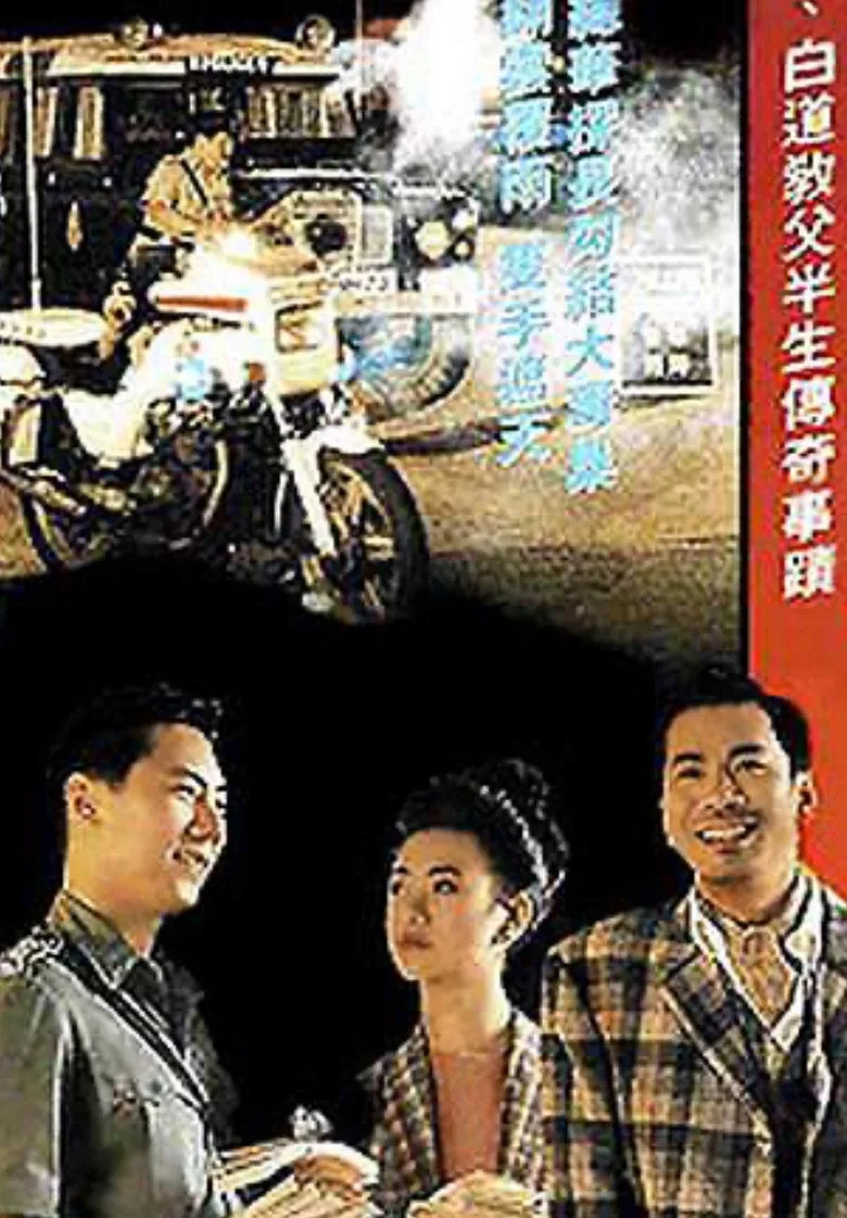 香港奇案之黑钱年代 poster