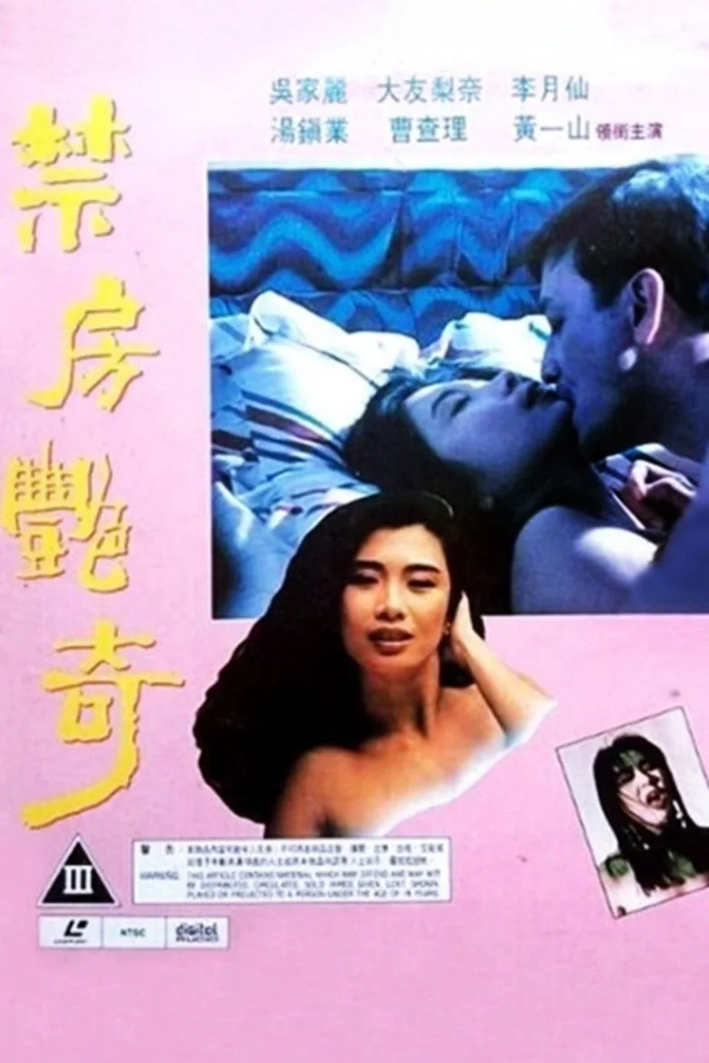 禁房艷奇 poster