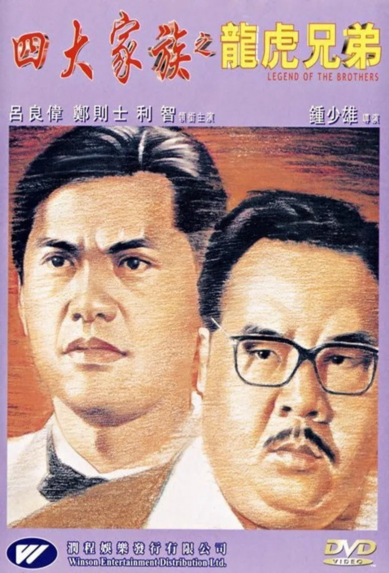 四大家族之龍虎兄弟 poster