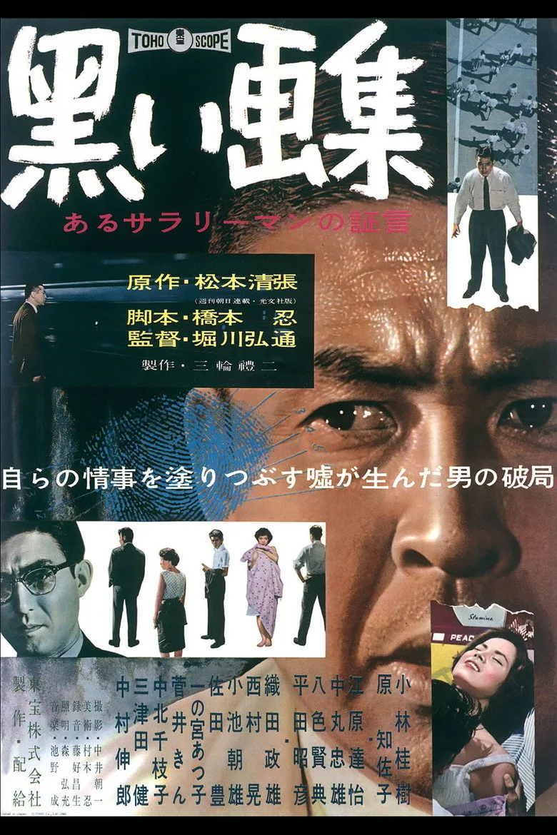 黒い画集　あるサラリーマンの証言 poster