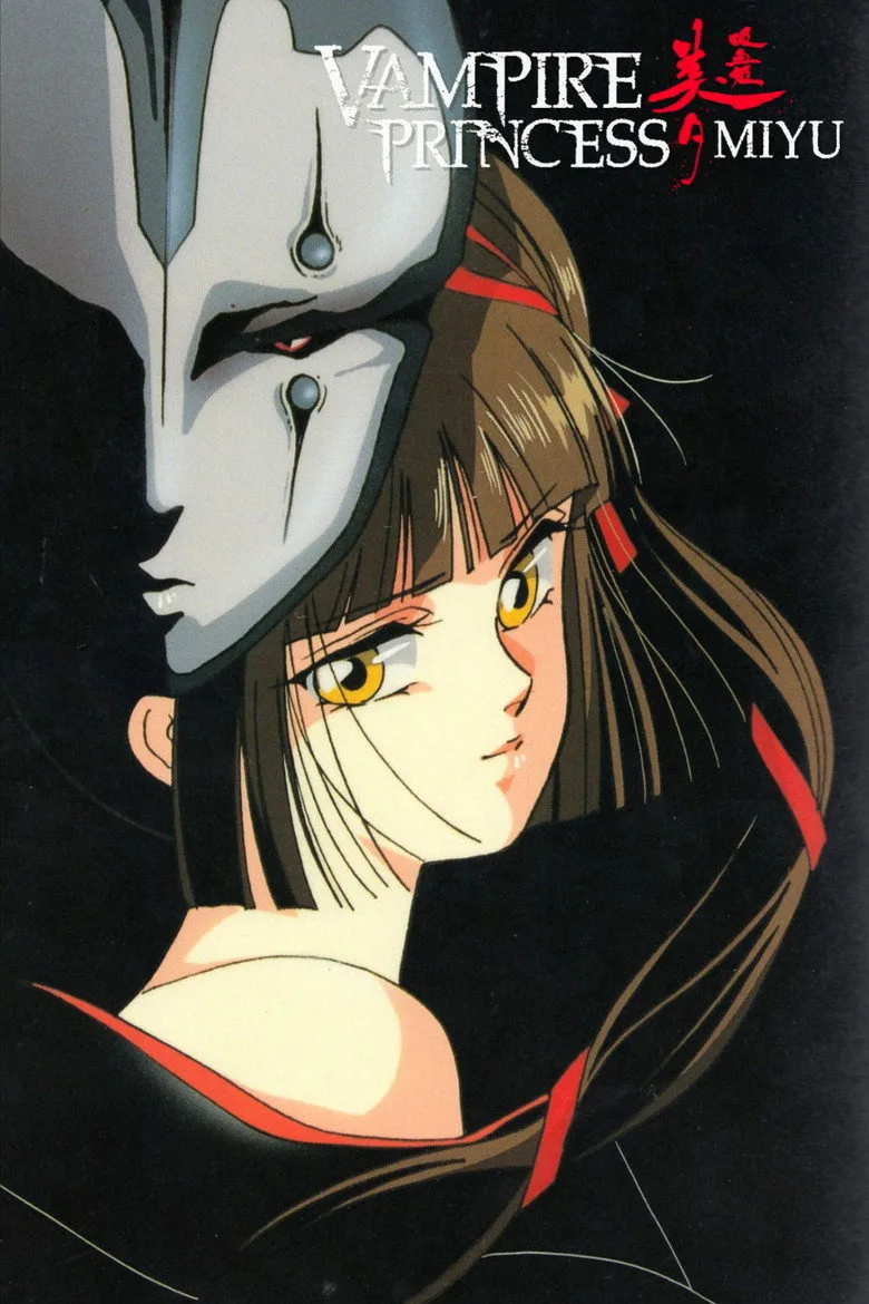 吸血姫美夕 poster