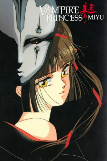 Постер Vampire Princess Miyu