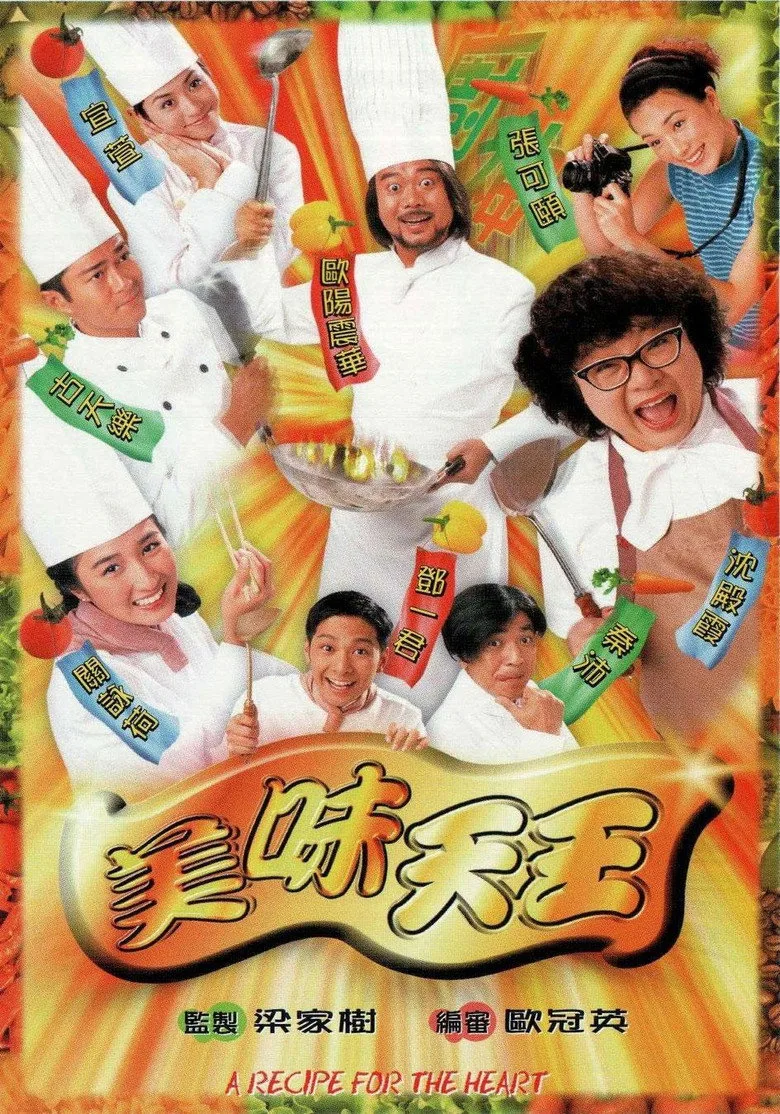 美味天王 poster