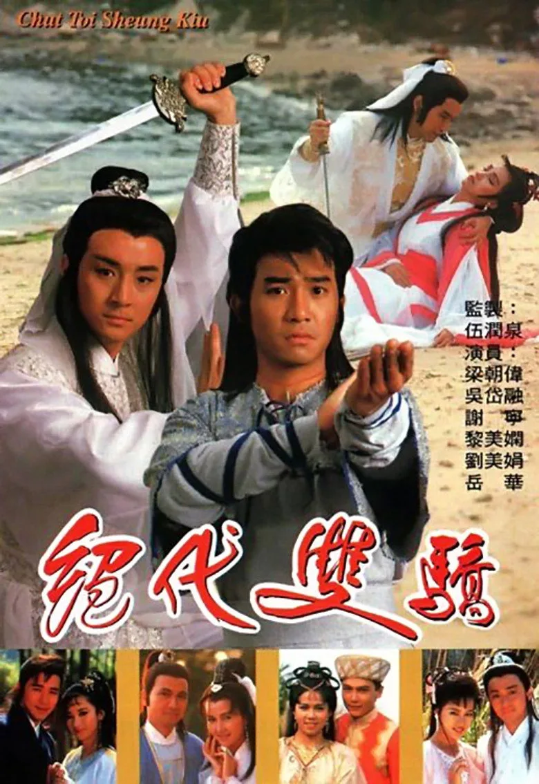 絕代雙驕 poster