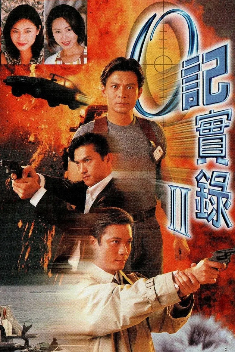 O記實錄II poster
