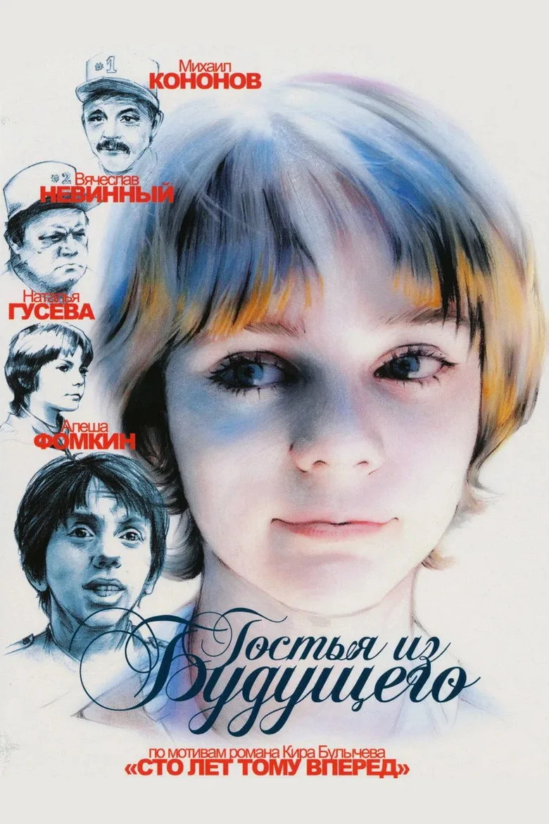 Гостья из будущего poster