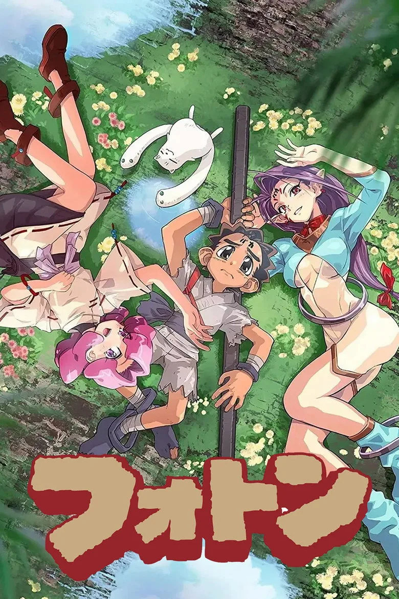 フォトン poster