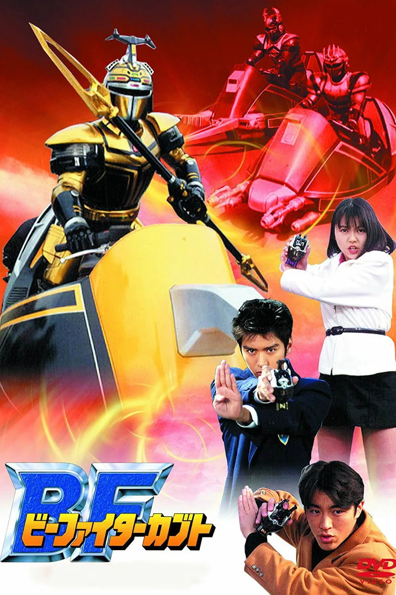 ビーファイターカブト poster