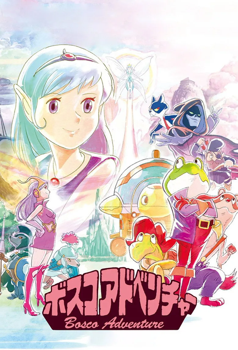 ボスコアドベンチャー poster