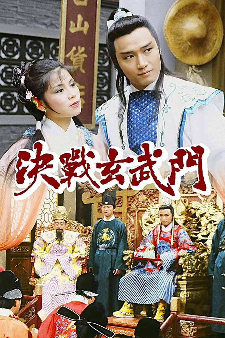 決戰玄武門 poster