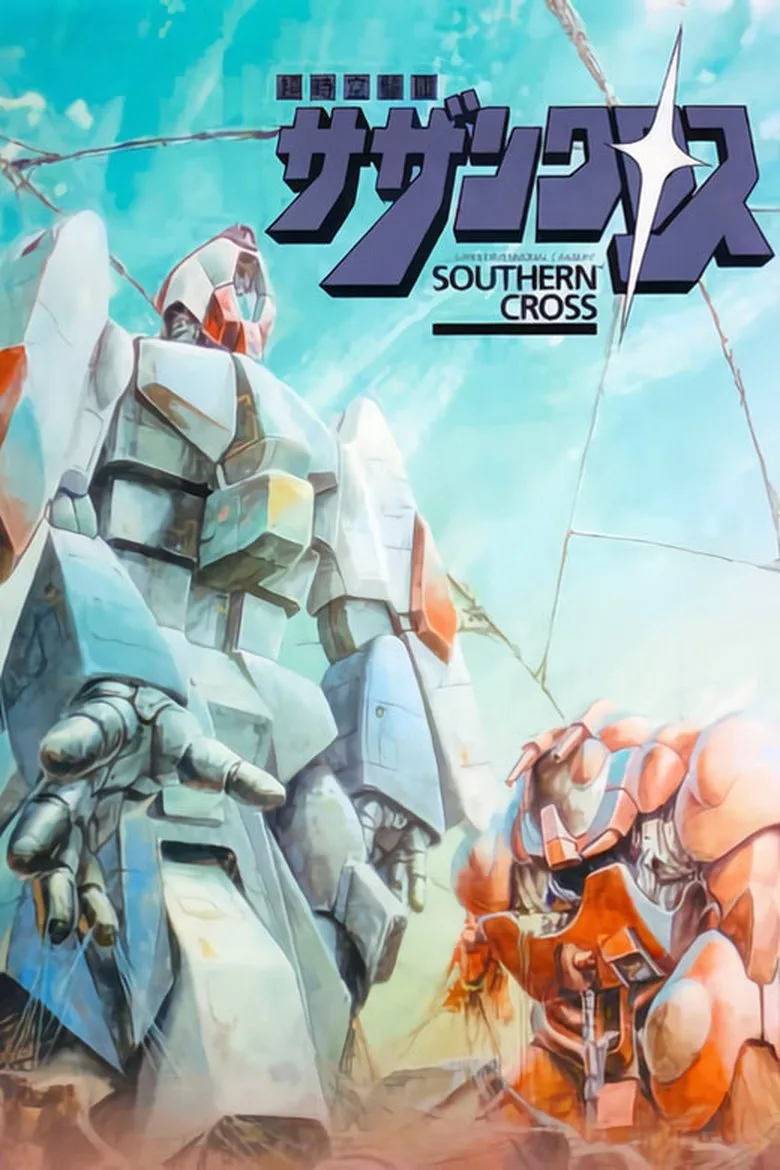超時空騎団サザンクロス poster