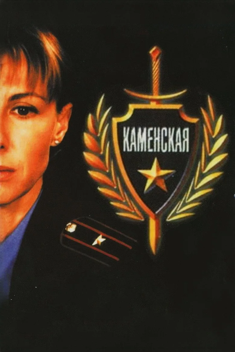 Каменская poster
