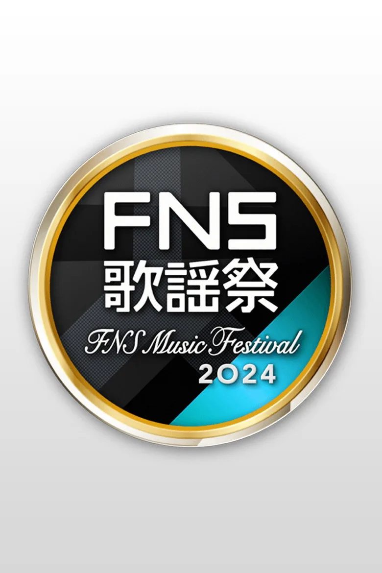 FNS歌謡祭 poster