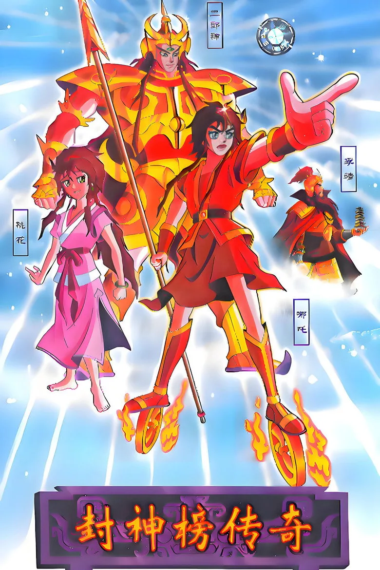 封神榜传奇 poster