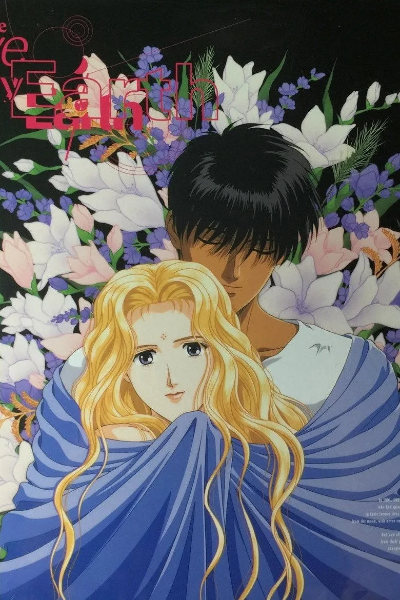 ぼくの地球を守って poster