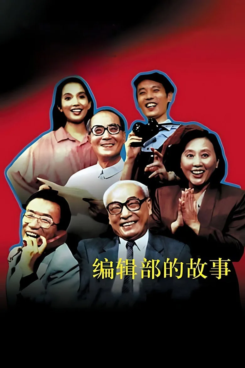 编辑部的故事 poster