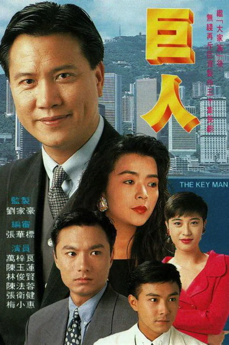 巨人 poster