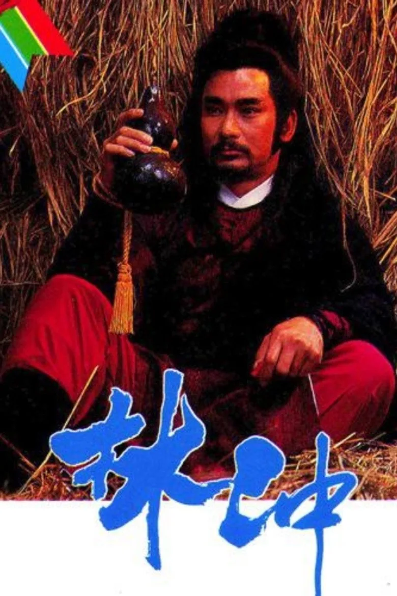 林沖 poster