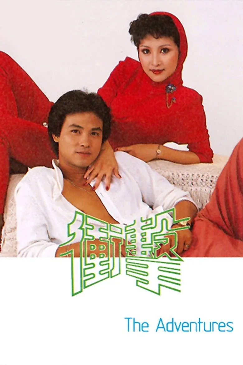 衝擊 poster