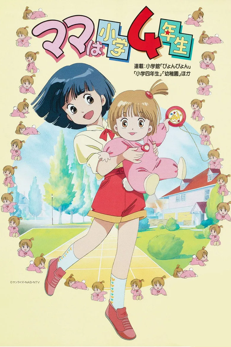 ママは小学４年生 poster