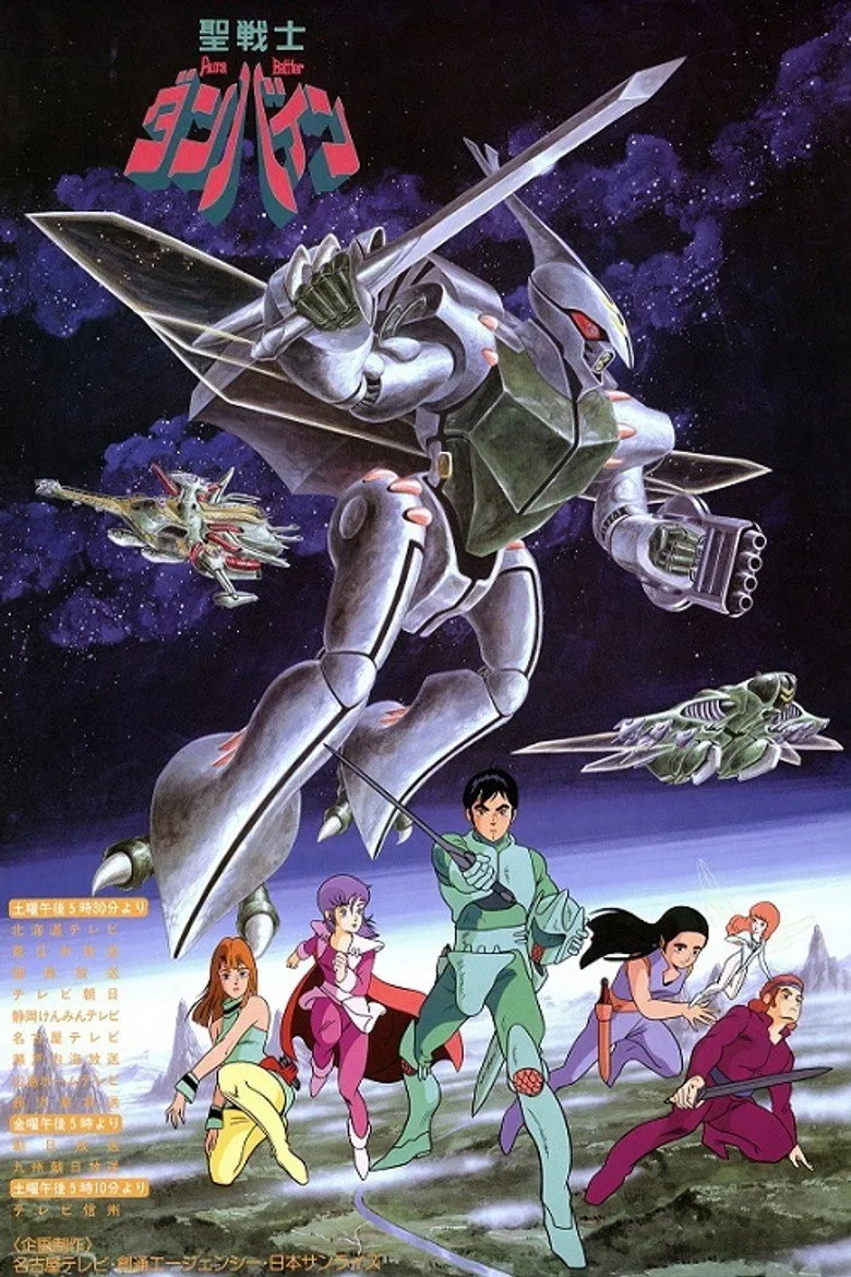 聖戦士ダンバイン poster