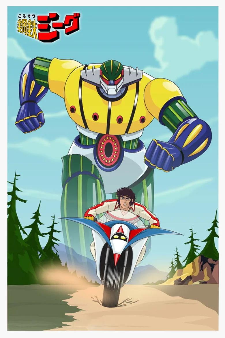 鋼鉄ジーグ poster