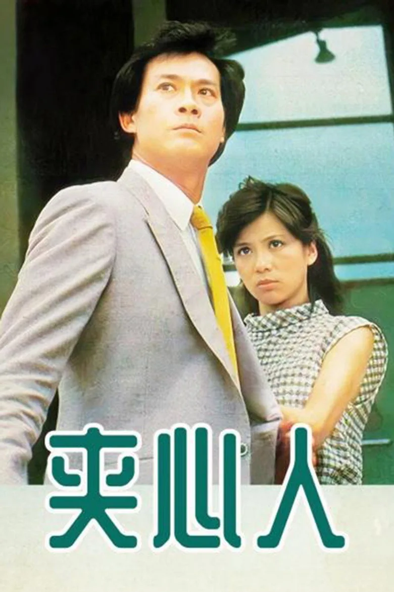 夾心人 poster
