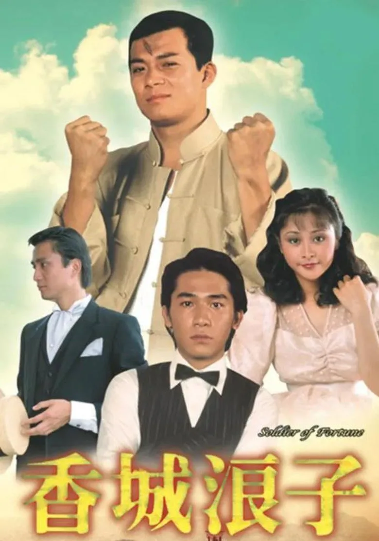 香城浪子 poster