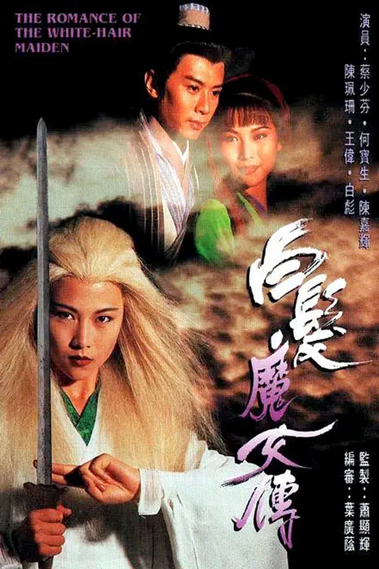 白髮魔女傳 poster
