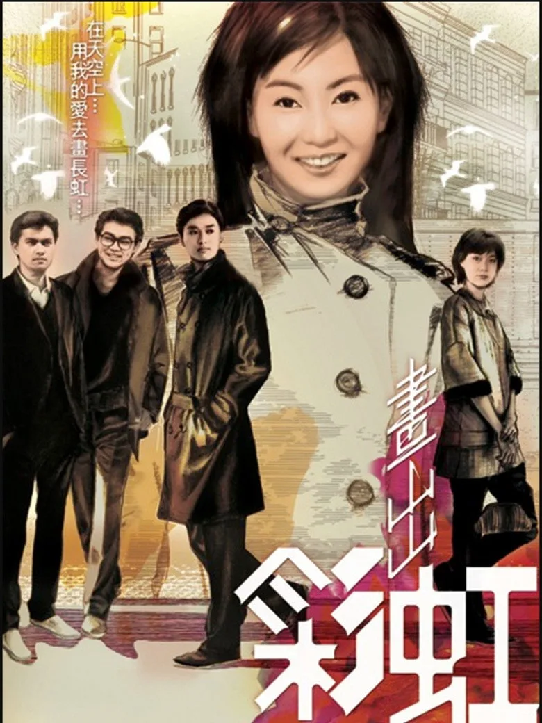 畫出彩虹 poster