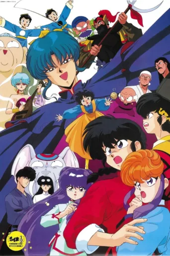 Постер Ranma 1/2 the Movie: Big Trouble in Nekonron, China