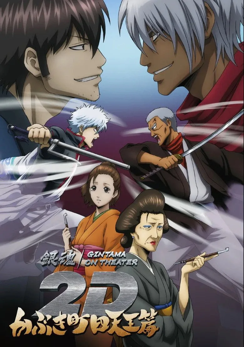 銀魂オンシアター2D かぶき町四天王篇 posteri