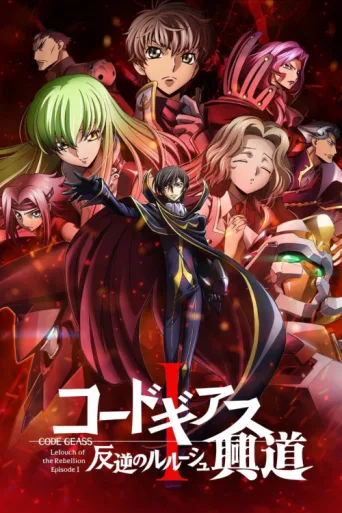 Постер Code Geass: Lelouch of the Rebellion I - Initiation