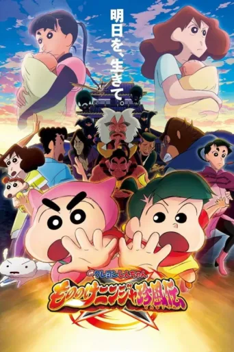 Постер Crayon Shin-chan: The Tornado Legend of Ninja Mononoke