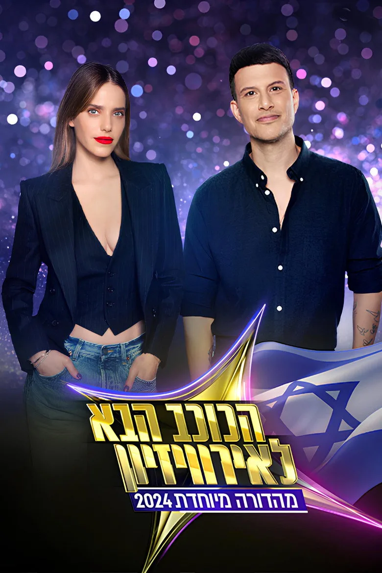 постер The Next Star (IL)