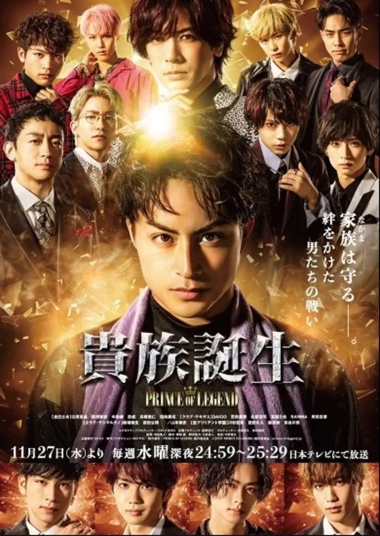 貴族誕生 -PRINCE OF LEGEND- posteri