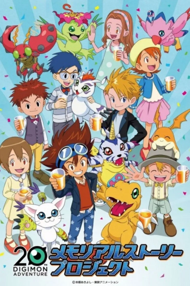 デジモンアドベンチャー20th メモリアルストーリー posteri