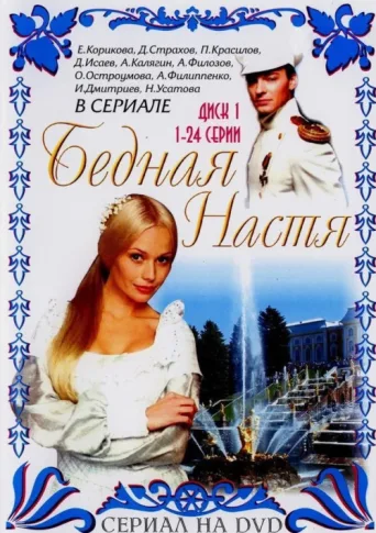 Постер Poor Nastya