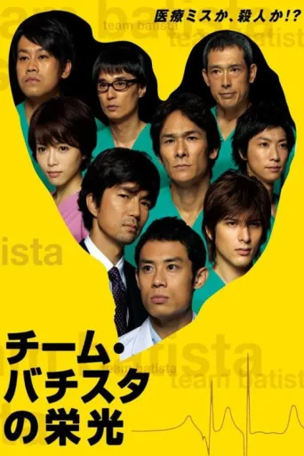 Poster for Team Batista no Eikō