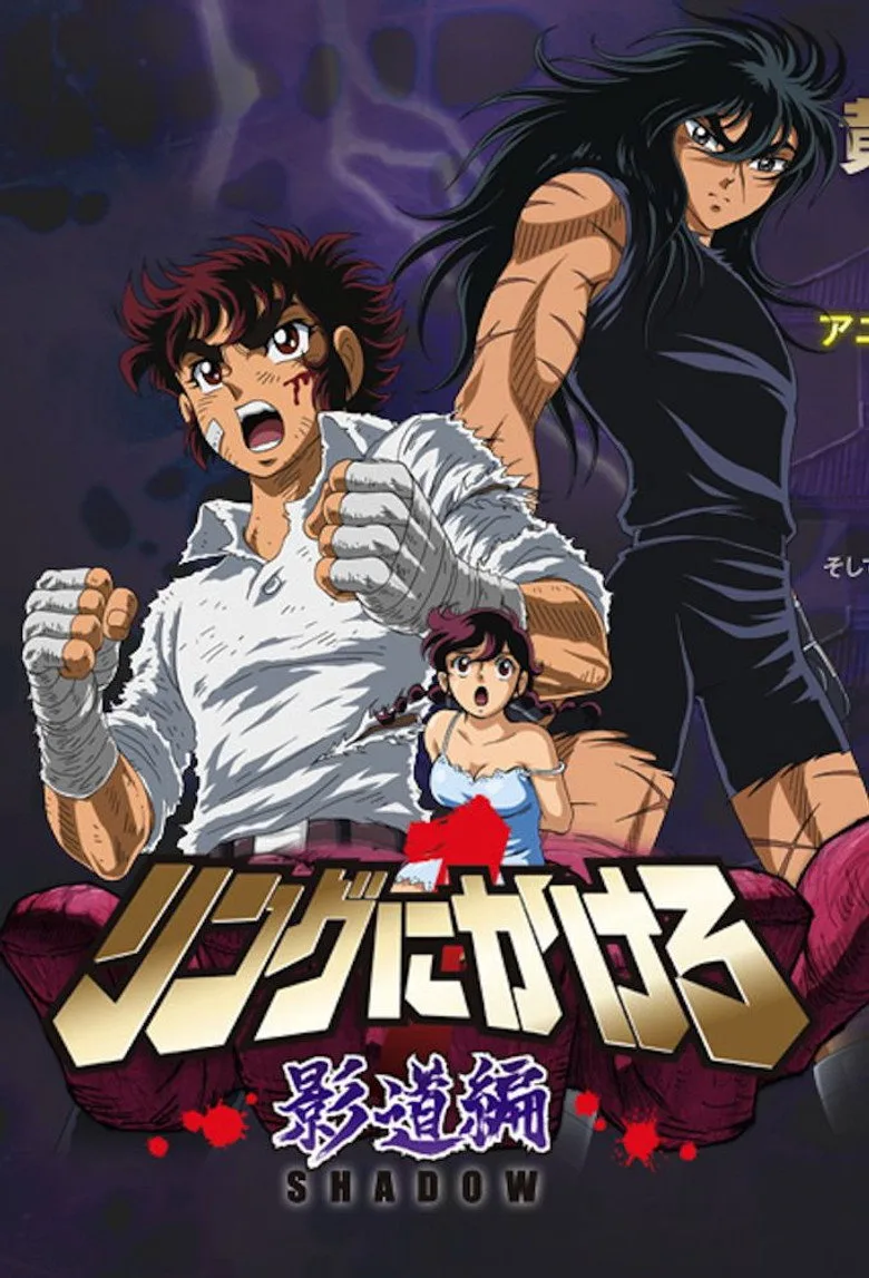 póster de Ring Ni Kakero