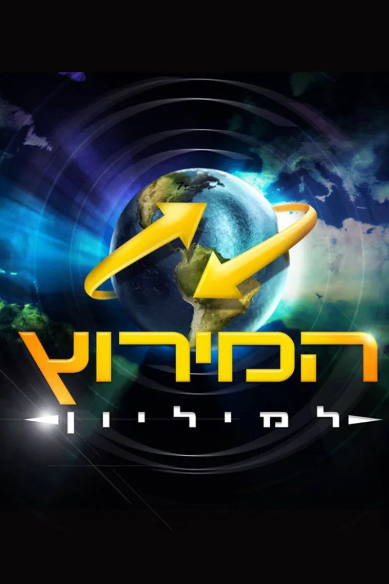 The Amazing Race Israel posteri