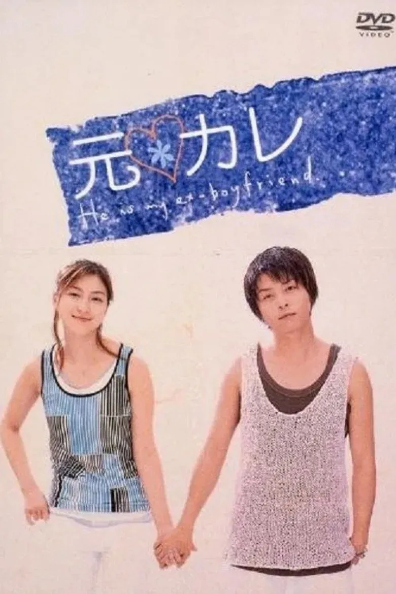 元カレ posteri