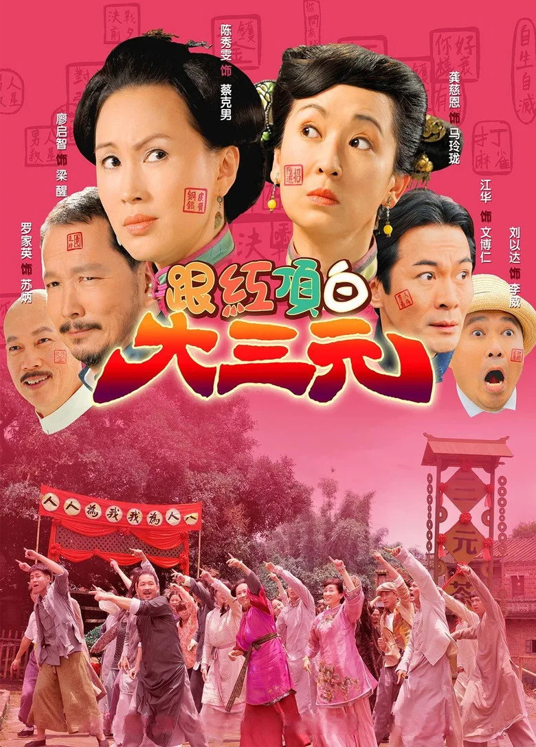 跟紅頂白大三元 posteri