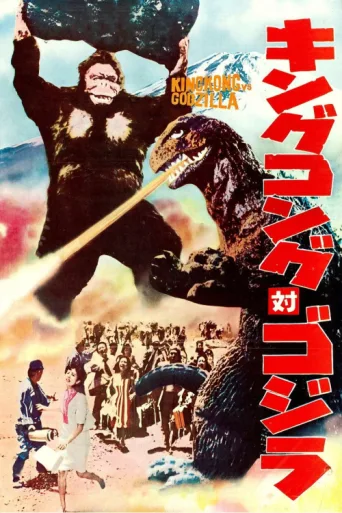Poster for King Kong vs. Godzilla
