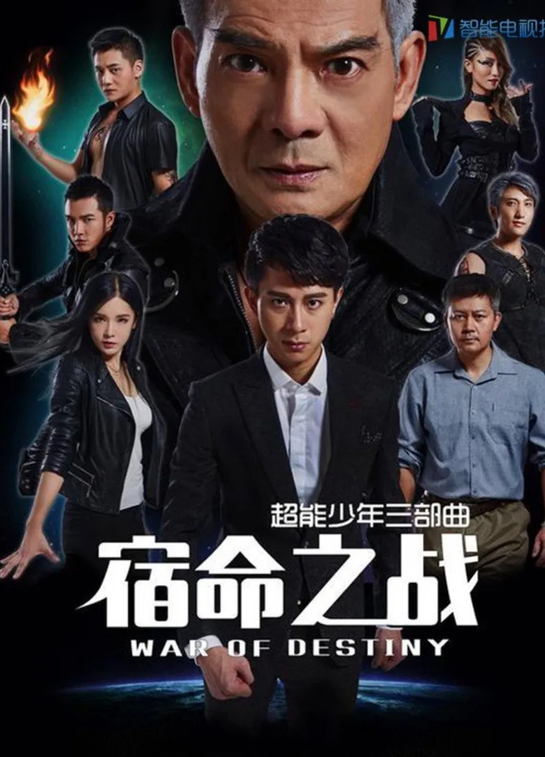超能少年之宿命之战 posteri